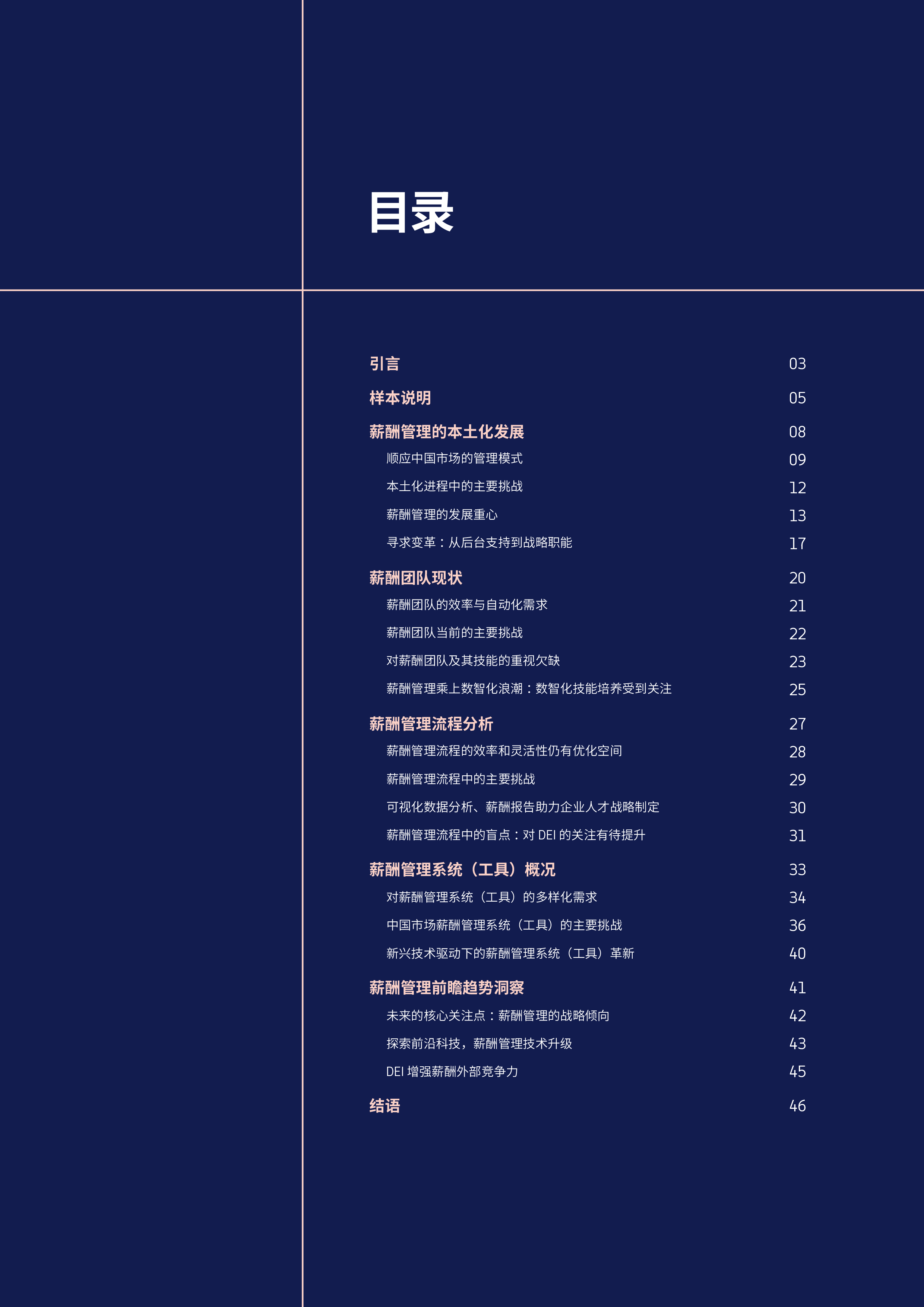 ADPHRflag2024观往知来解构在华外企薪酬管理的挑战与未来报告48页